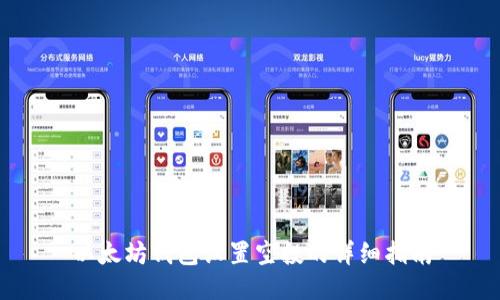 以太坊钱包设置空投的详细指南
