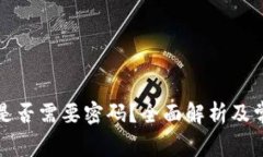 TP钱包授权是否需要密码？