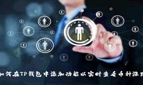 如何在TP钱包中添加功能以实时查看币种涨跌