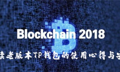 全面解读老版本TP钱包的使用心得与安全隐患