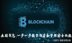 孵化以太坊钱包：一步一