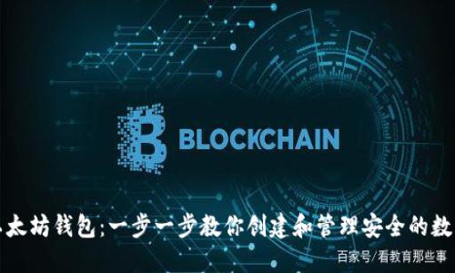 孵化以太坊钱包：一步一步教你创建和管理安全的数字资产