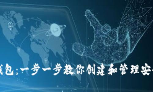 孵化以太坊钱包：一步一步教你创建和管理安全的数字资产