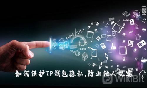 如何保护TP钱包隐私，防止他人观察