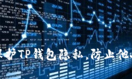 如何保护TP钱包隐私，防止他人观察