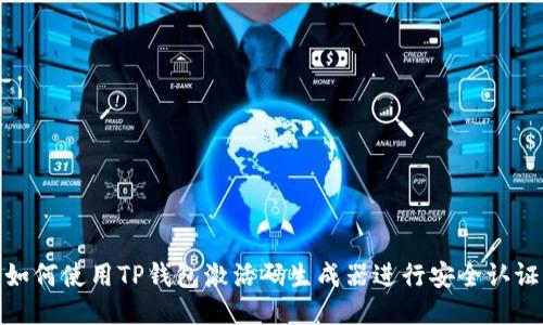 如何使用TP钱包激活码生成器进行安全认证