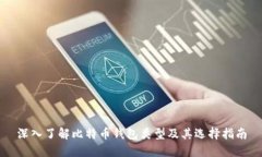 深入了解比特币钱包类型
