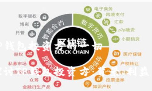 关于TP钱包投资方的一切

深入探讨TP钱包投资方：背景、利益与影响