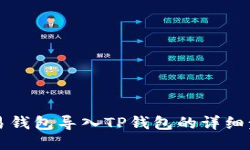 如何将欧易钱包导入TP钱包的详细步骤与指南