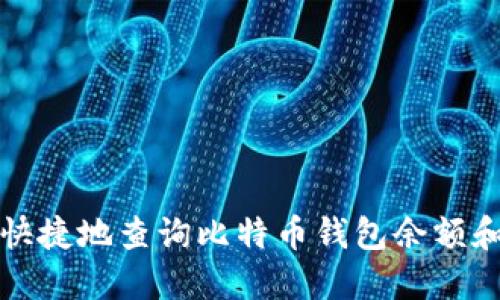 如何方便快捷地查询比特币钱包余额和交易记录