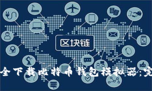 如何安全下载比特币钱包模拟器：完整指南