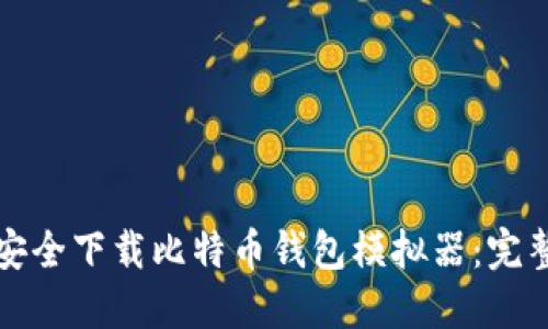 如何安全下载比特币钱包模拟器：完整指南