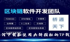 如何下载和使用大饼图标
