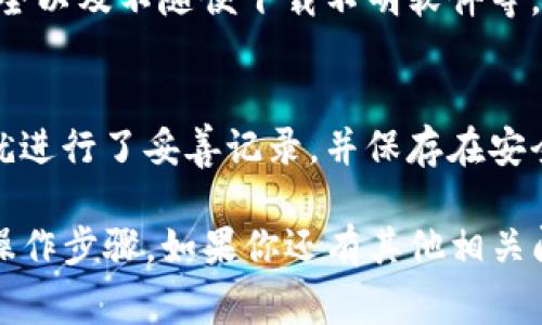 对于EAC地球币（Earth Currency）是否可以转账到TP钱包（如TokenPocket等钱包），以下是一些信息和建议，帮助你了解如何操作以及注意事项。

### EAC地球币和TP钱包的兼容性

EAC地球币一般基于特定的区块链网络，例如以太坊或其他兼容的链。TP钱包作为一种多链钱包，支持多种加密货币及其对应的网络。因此，首先需要确认EAC地球币是否在TP钱包的支持列表中。

1. **确认兼容性**：
   - 访问TP钱包的官方网站或查看他们的支持文档，确认EAC地球币是否被列为可接受的币种。
   - 如果EAC地球币基于主流网络（如以太坊），通常TP钱包可以支持。

2. **转账流程**：
   - 如果确认可以转账，打开EAC地球币的原始钱包，并获得你的TP钱包地址（请务必确认类型，以确保发送到正确地址）。
   - 发起转账，输入TP钱包的地址以及转账金额。
   - 确认交易信息无误，然后提交交易，等待区块链确认。

### 注意事项

- **网络费用**：在转账中，通常需要支付一定的网络费用（即矿工费）。确保你钱包中有足够的币用于覆盖这个费用。
  
- **转账时间**：根据网络的拥堵情况，转账可能会有不同的确认时间。建议等待并关注交易状态。

- **资金安全**：在转账之前，务必再次检查接收地址确保无误，同时确保你的钱包安全，防止遭到黑客攻击。

### 问题分析

以下是一些与EAC地球币和TP钱包相关的常见问题及其详细解答：

#### 1. EAC地球币是什么？
EAC地球币是一种基于区块链技术的数字货币，旨在促进可持续发展和环境保护。它的推出旨在为环境友好的项目提供资金，并通过社区驱动的方式推动全球的生态平衡。

#### 2. TP钱包的功能有哪些？
TP钱包是一个支持多种区块链的数字货币钱包，具备资产存储、转账、兑换、DApp访问等多种功能，用户可以方便地管理和交易多种加密货币。

#### 3. 如何检查EAC地球币的区块链信息？
可以通过访问EAC地球币的官方网站或区块链浏览器，输入钱包地址或交易ID来查看相关的区块链信息，包括余额、交易历史等。

#### 4. 转账失败的常见原因是什么？
转账失败可能由于网络拥堵、地址错误、资金不足、合约问题等因素导致。确保在转账前检查确认所有信息以减少失败的风险。

#### 5. 如何保障我的数字资产安全？
保障数字资产安全的方法包括使用强密码、二次验证、定期备份钱包、确认网址安全以及不随便下载不明软件等，以提高资产安全性。

#### 6. 如何恢复丢失的钱包？
若钱包丢失，可以尝试使用助记词或私钥进行恢复。确保这些信息在创建钱包时就进行了妥善记录，并保存在安全的位置。

这些问题和解答旨在帮助用户更好地理解EAC地球币与TP钱包之间的关系及其操作步骤，如果你还有其他相关问题，可以继续讨论。