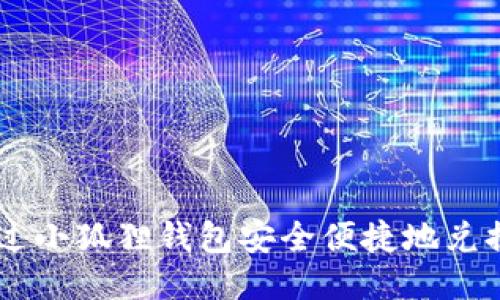 如何通过小狐狸钱包安全便捷地兑换USDT？