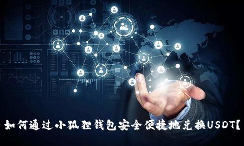 如何通过小狐狸钱包安全便捷地兑换USDT？