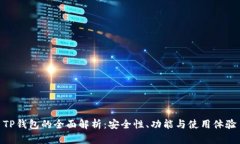 TP钱包的全面解析：安全性