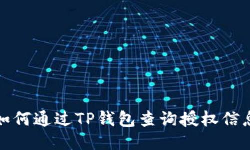 如何通过TP钱包查询授权信息