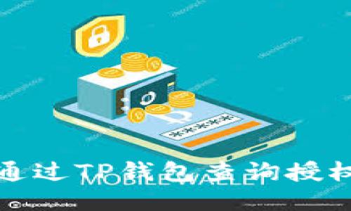如何通过TP钱包查询授权信息