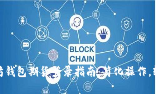 : 以太坊钱包期货登录指南：简化操作，轻松投资