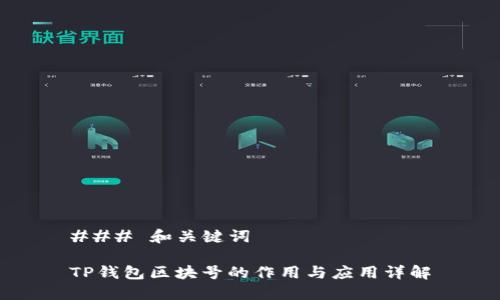 ### 和关键词

TP钱包区块号的作用与应用详解