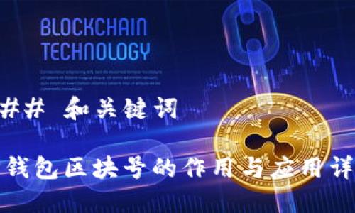 ### 和关键词

TP钱包区块号的作用与应用详解