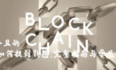 思考一个且的  USDT币如何