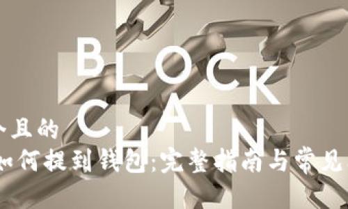 思考一个且的  
USDT币如何提到钱包：完整指南与常见问题解答