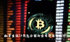 批量查询TP钱包余额的实用