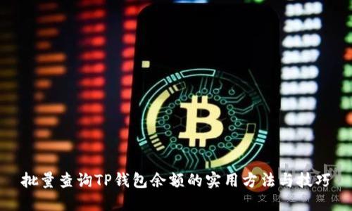 批量查询TP钱包余额的实用方法与技巧