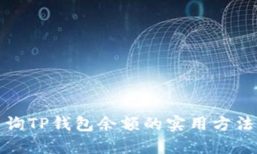 批量查询TP钱包余额的实用方法与技巧