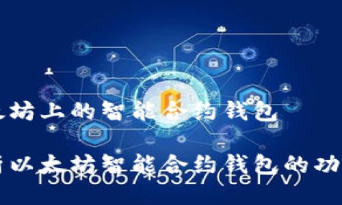 关于以太坊上的智能合约钱包

深度剖析以太坊智能合约钱包的功能与应用