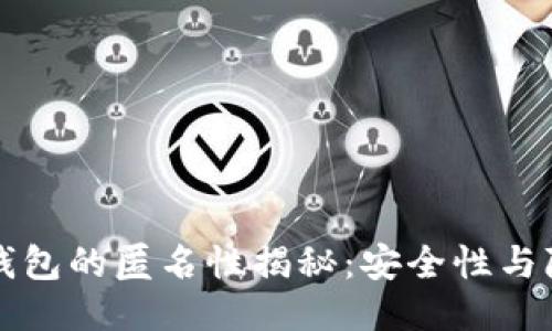比特币钱包的匿名性揭秘：安全性与隐私保护