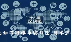 电脑版TP钱包如何链接币安
