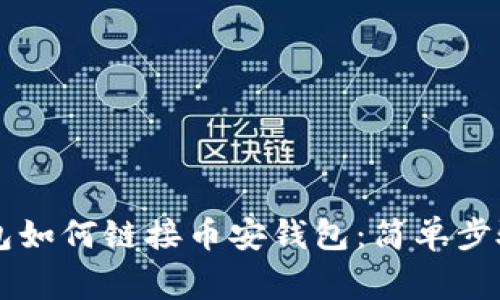 电脑版TP钱包如何链接币安钱包：简单步骤与注意事项
