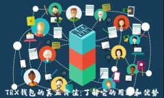 TRX钱包的真正价值：了解