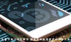   免费下载TP钱包软件：轻