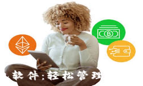   
免费下载TP钱包软件：轻松管理数字资产的必备工具