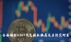 全面剖析USDT钱包授权骗局