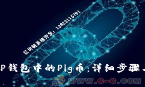 如何出售TP钱包中的Pig币：详细步骤与注意事项