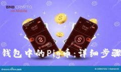 如何出售TP钱包中的Pig币：