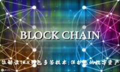 全方位解读TRX钱包多签技