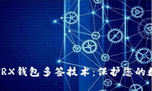 全方位解读TRX钱包多签技术：保护您的数字资产安全
