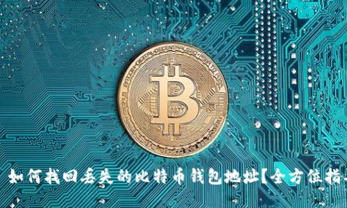 : 如何找回丢失的比特币钱包地址？全方位指导