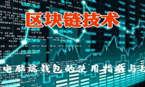 全面解析：TP电脑端钱包的使用指南与功能深度剖析