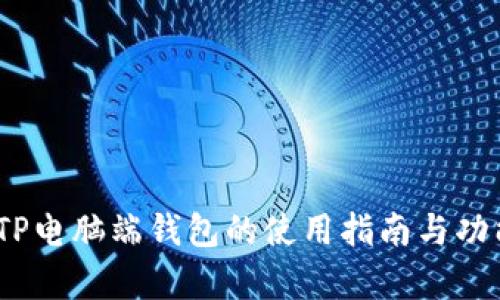 全面解析：TP电脑端钱包的使用指南与功能深度剖析