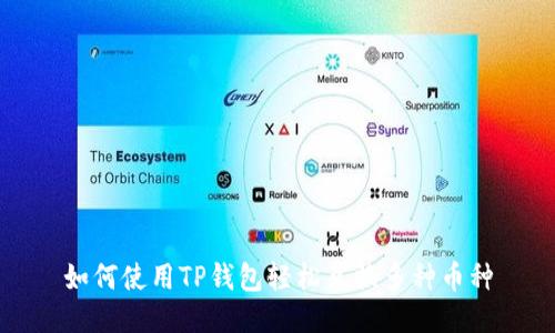 如何使用TP钱包轻松兑换多种币种