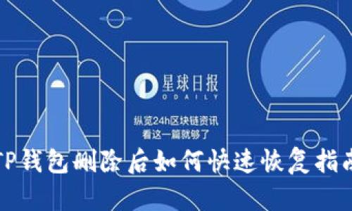 TP钱包删除后如何快速恢复指南
