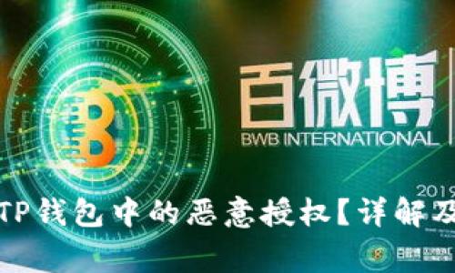 如何解除TP钱包中的恶意授权？详解及注意事项