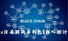 为什么OKEx没有狗狗币钱包